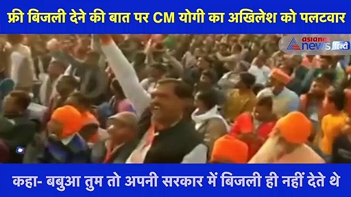फ्री बिजली देने की बात पर CM योगी का अखिलेश पर पलटवार, कहा-  बबुआ तुम तो अपनी सरकार में बिजली ही नहीं देते थे