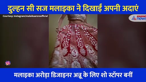 फिर दुल्हन बनीं मलाइका! हैवी मांग टीका और बड़ा सा हार, एक्ट्रेस ने शेयर किया सुर्ख लाल जोड़े में खूबसूरत Video