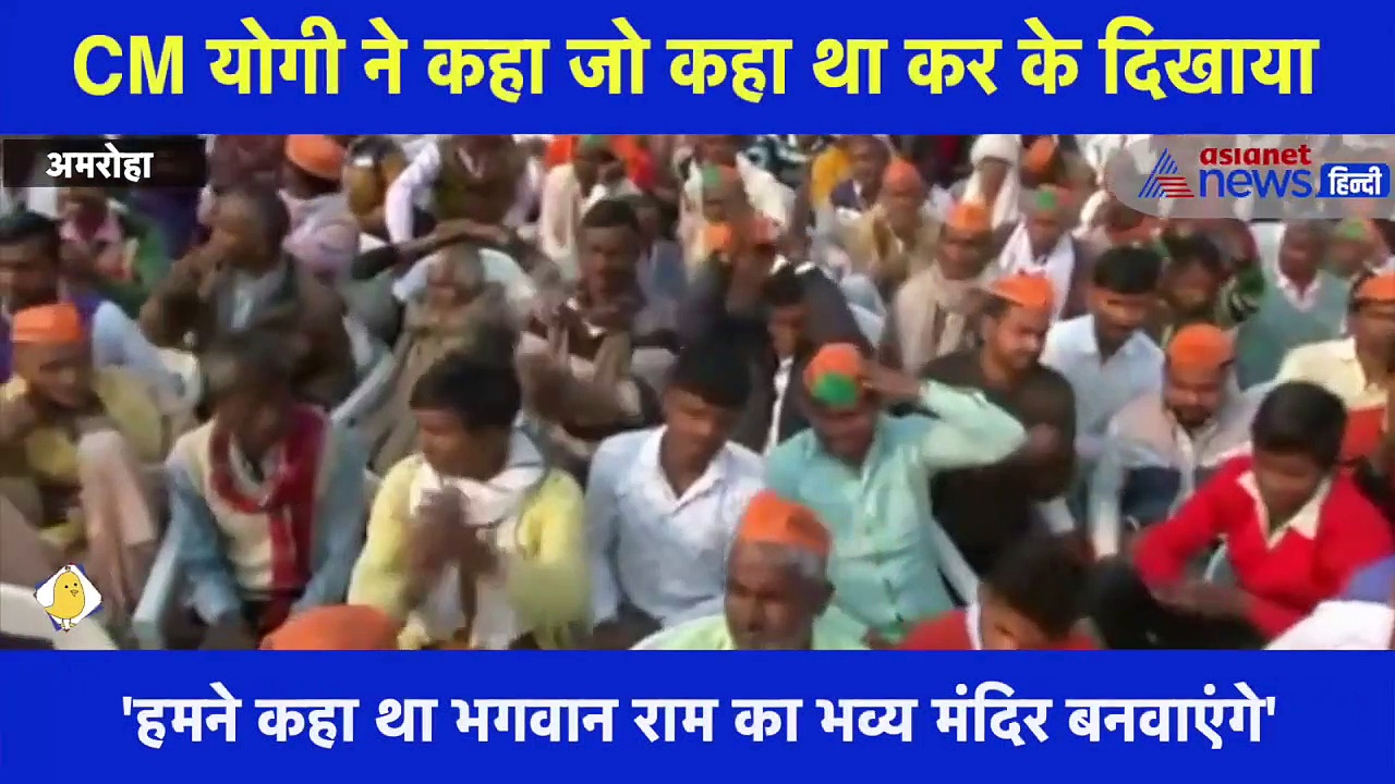 अमरोहा में CM योगी ने कहा- मथुरा में भी होगा भव्य मंदिर का निर्माण