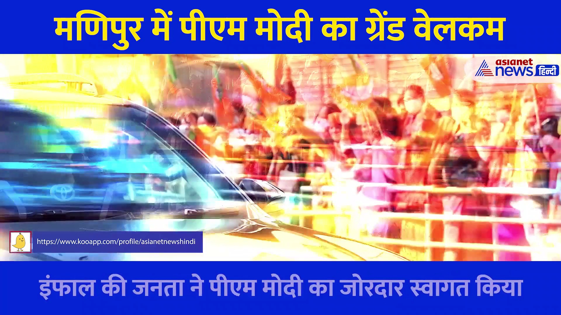 Video: Manipur में PM Modi का ग्रेंड वेलकम, सड़क किनारे खड़े रहे हजारों लोग, पीएम ने भी ऐसे रखा सभी का मान