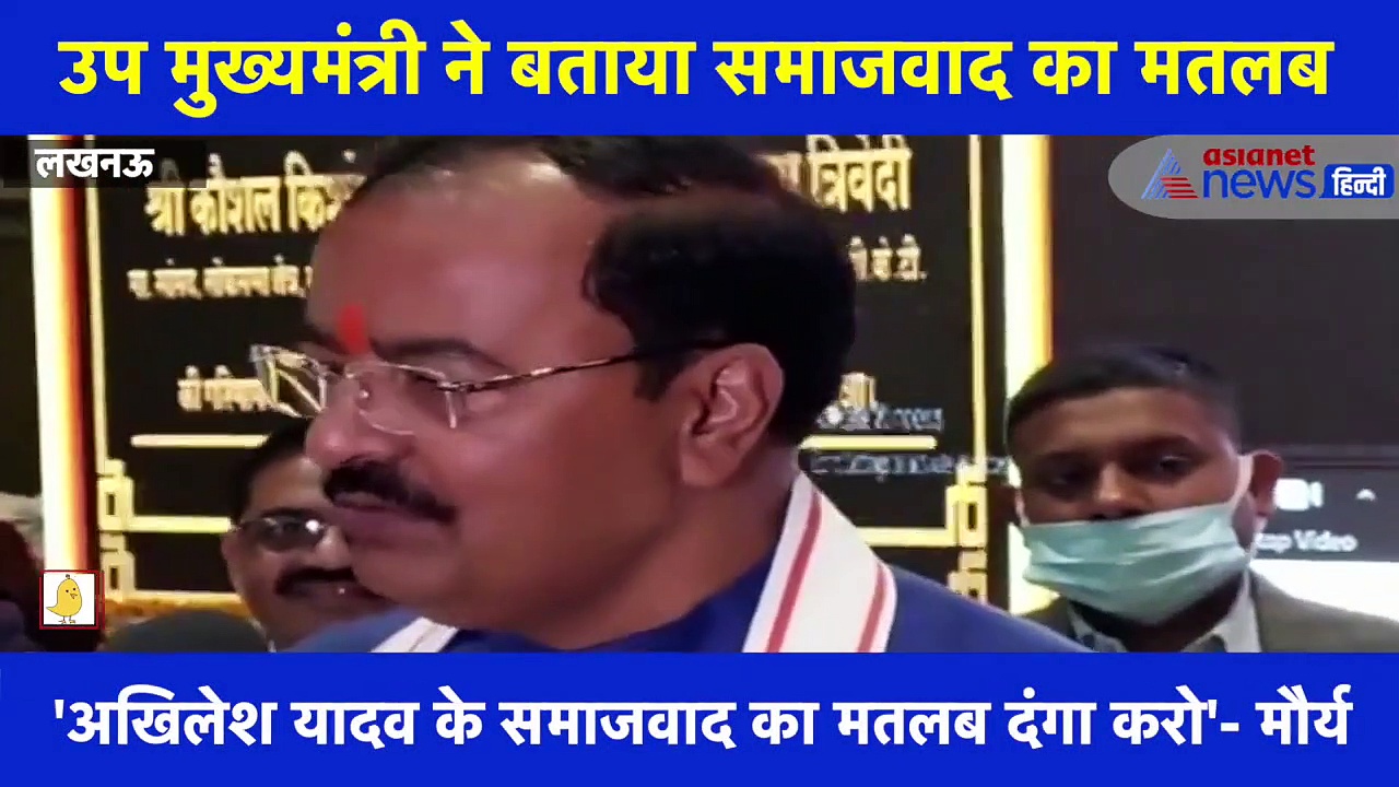 केशव मौर्य ने समाजवाद को बताया   'बम और कट्टा बनाने की फैक्ट्री'