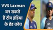 VVS Laxman को बनाया जा सकता है टीम इंडिया का हेड  कोच, BCCI की अलग प्लानिंग | वनइंडिया हिंदी