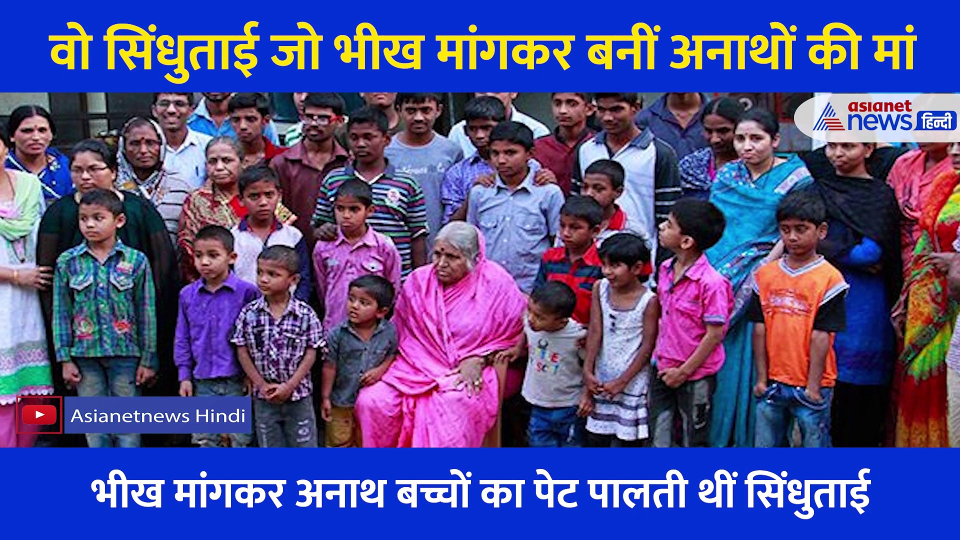 वो सिंधुताई जो भीख मांगकर बनीं अनाथों की मां, कभी रुलाएगी तो कभी जोश से भर देगी इनकी कहानी