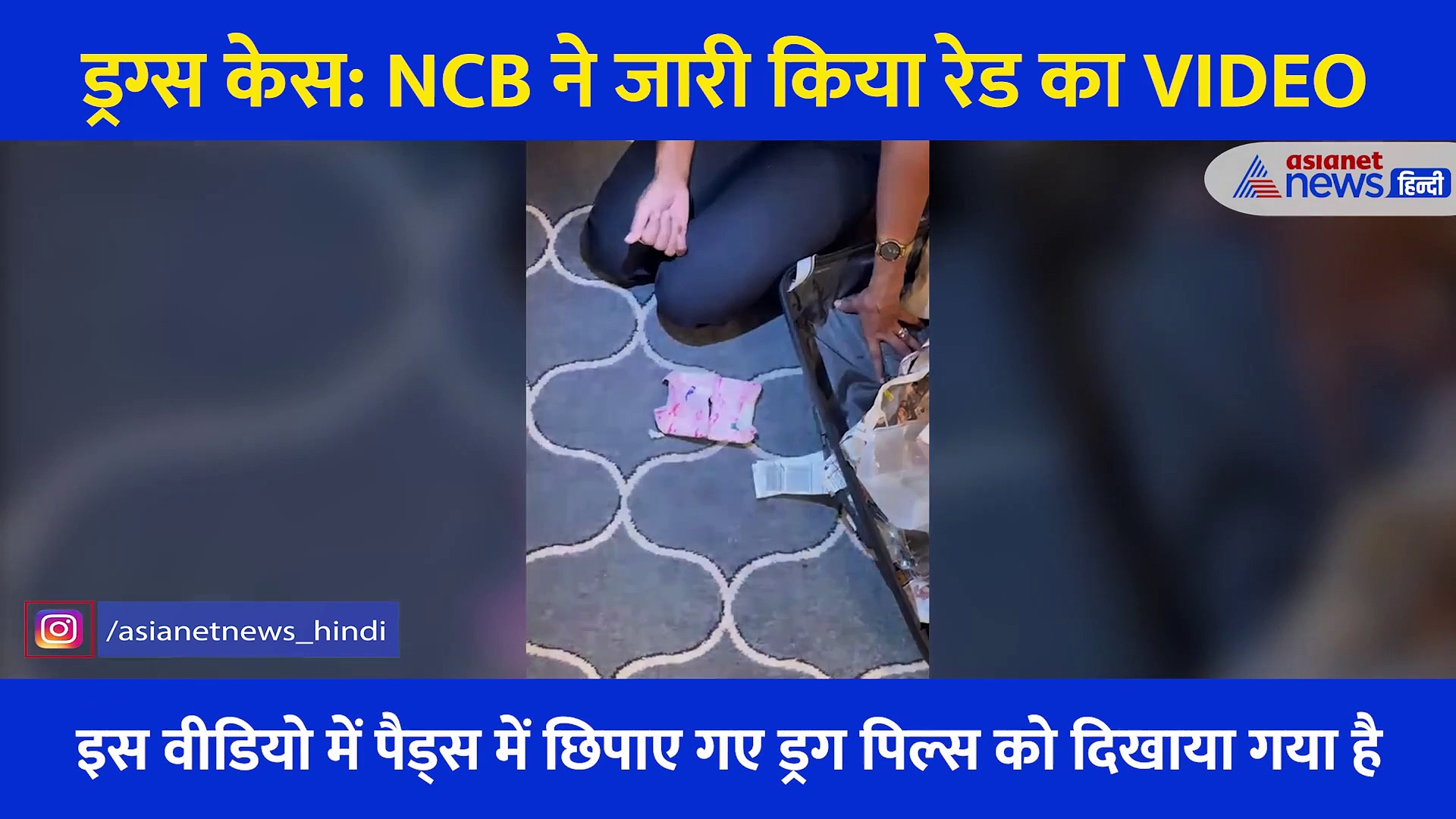 आर्यन क्रूज ड्रग केसः NCB ने अभी तक सिर्फ बताया था, अब तो जारी भी कर दिया सबसे बड़े सबूत का VIDEO