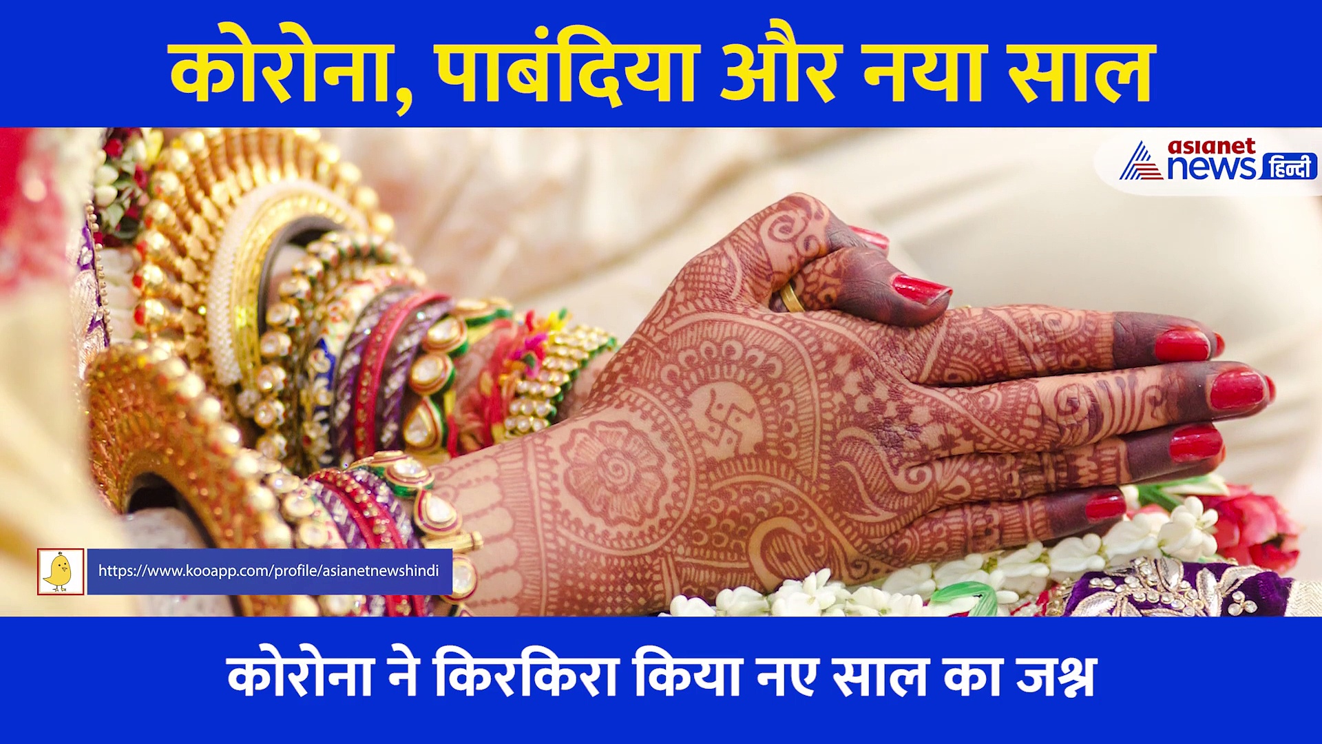 Corona, पाबंदिया और नया साल... नियमों के साथ ऐसे सेलिब्रेट करें New Year, दोगुना होगा मजा