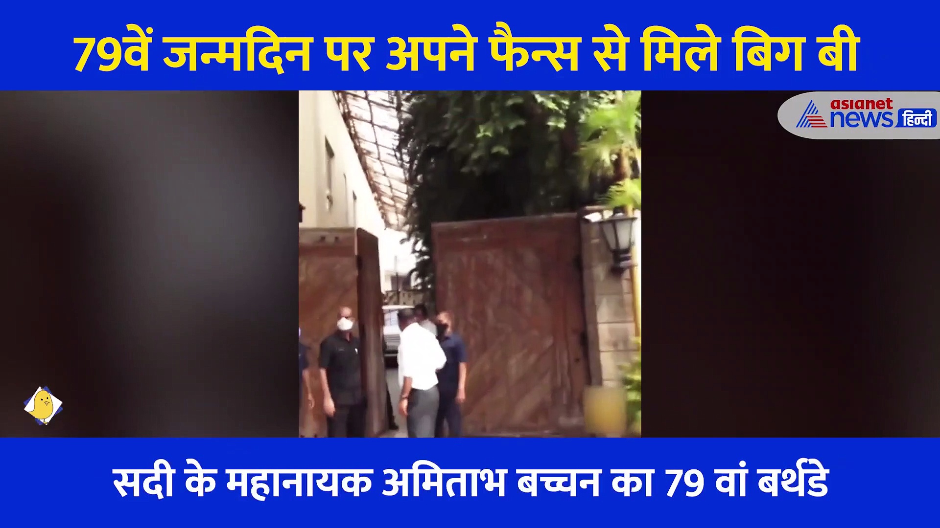 Video: बर्थ डे पर फैंस से मिलने घर से बाहर आए बिग बी, लोगों ने देखते ही लगाए 'अमिताभ बच्चन की जय' के नारे