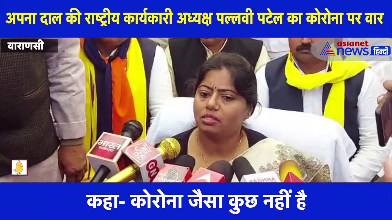अपना दल की पल्लवी पटेल ने कोरोना को बताया चुनावी जुमला, देखिए क्या कहा