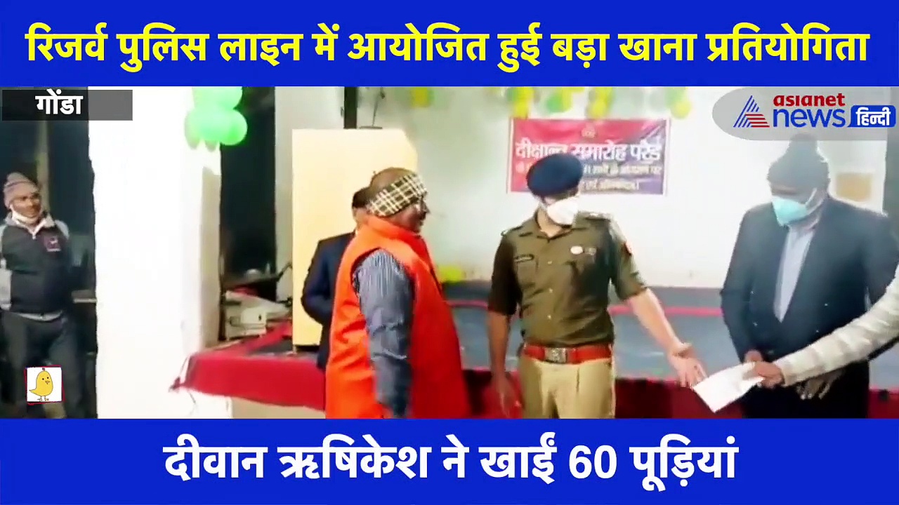 UP पुलिस के जवान ने खाईं 60 पूड़ीयां, SP ने दिया 1000 रुपए का इनाम