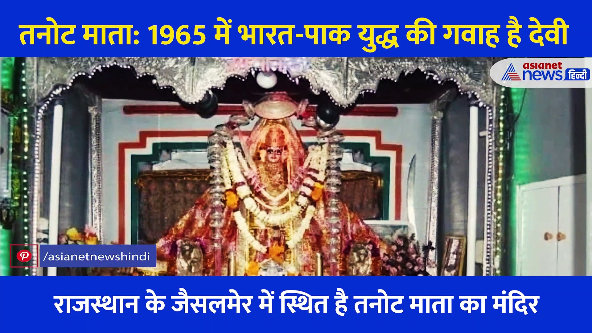 नवरात्र: अद्भुत हैं 'युद्ध देवी' के दर्शन, जिनके आगे नतमस्तक हो गया था पाकिस्तान, देखें Video