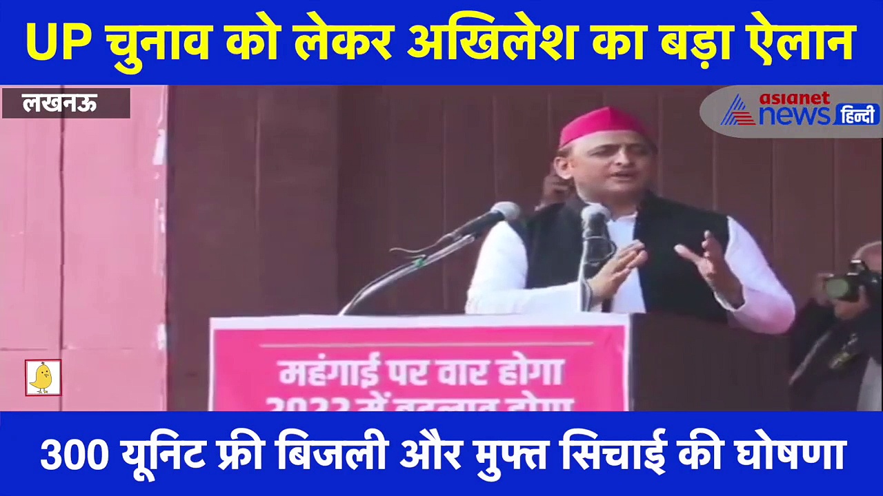 अखिलेश यादव का बड़ा ऐलान, कहा- चुनाव जीते तो देंगे 300 यूनिट फ्री बिजली