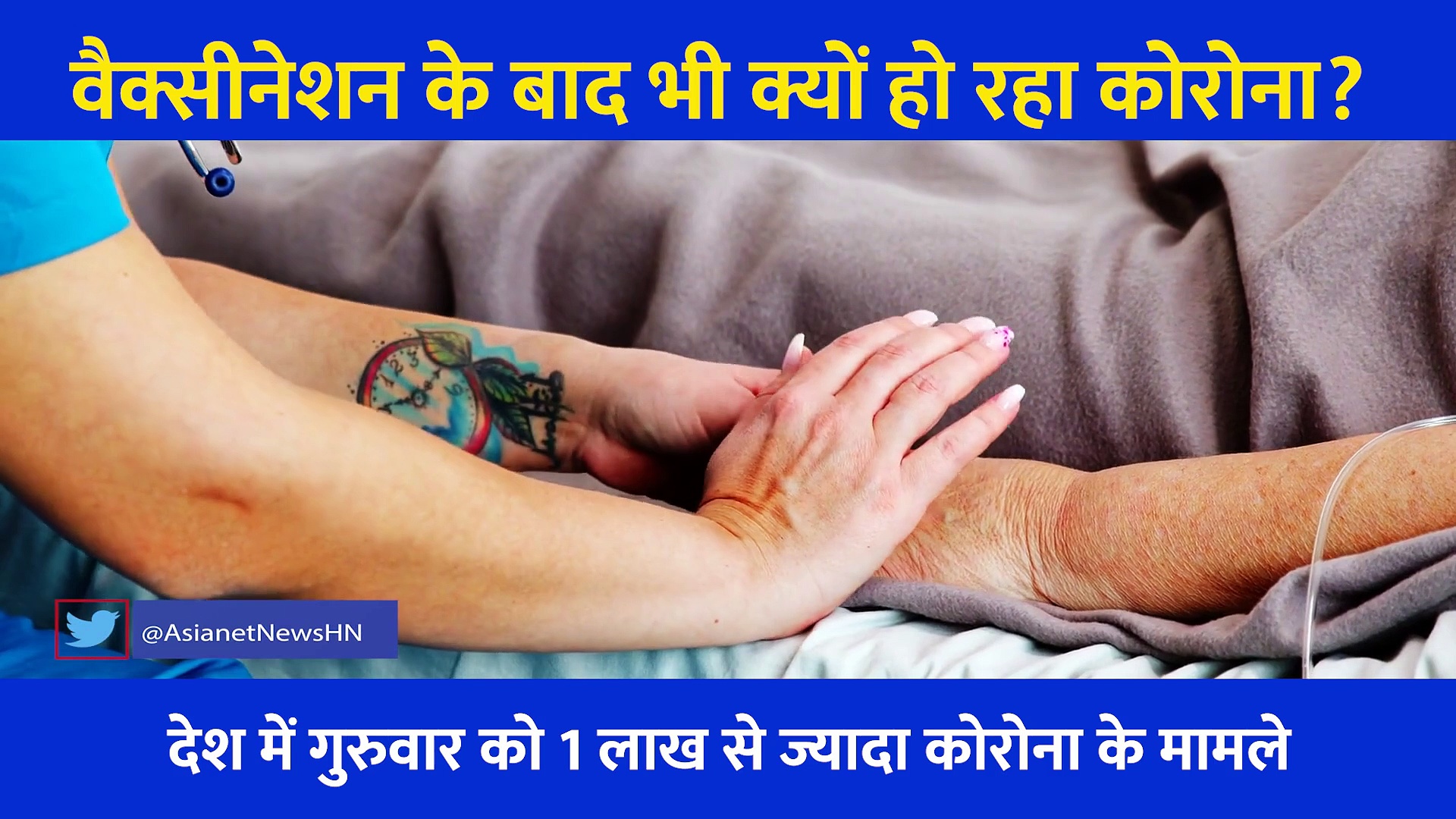 वैक्सीनेशन के बाद भी क्यों हो रहा Corona? सबको परेशान कर रहा ये सवाल