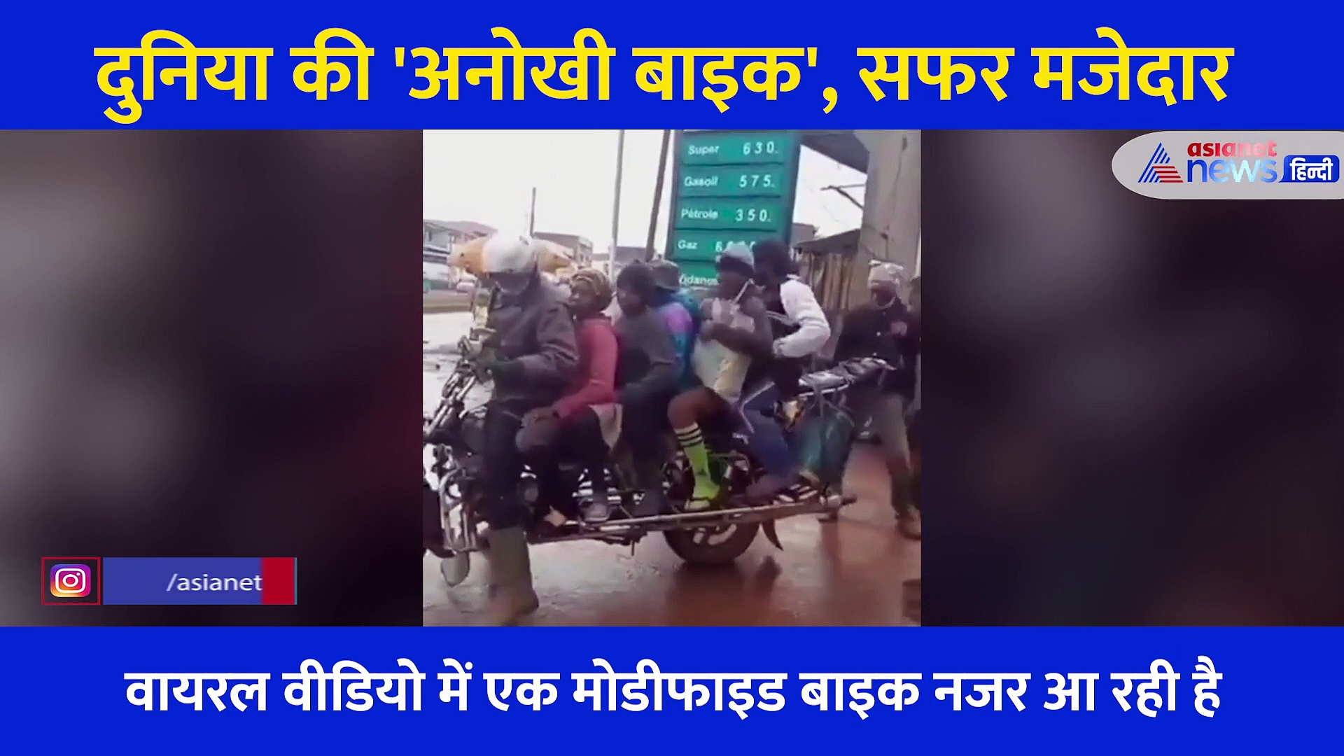 गजब की बाइक, 2 सीटर वाली गाड़ी पर कैसे एक-एक कर बैठे 8 लोग, देखें  Video