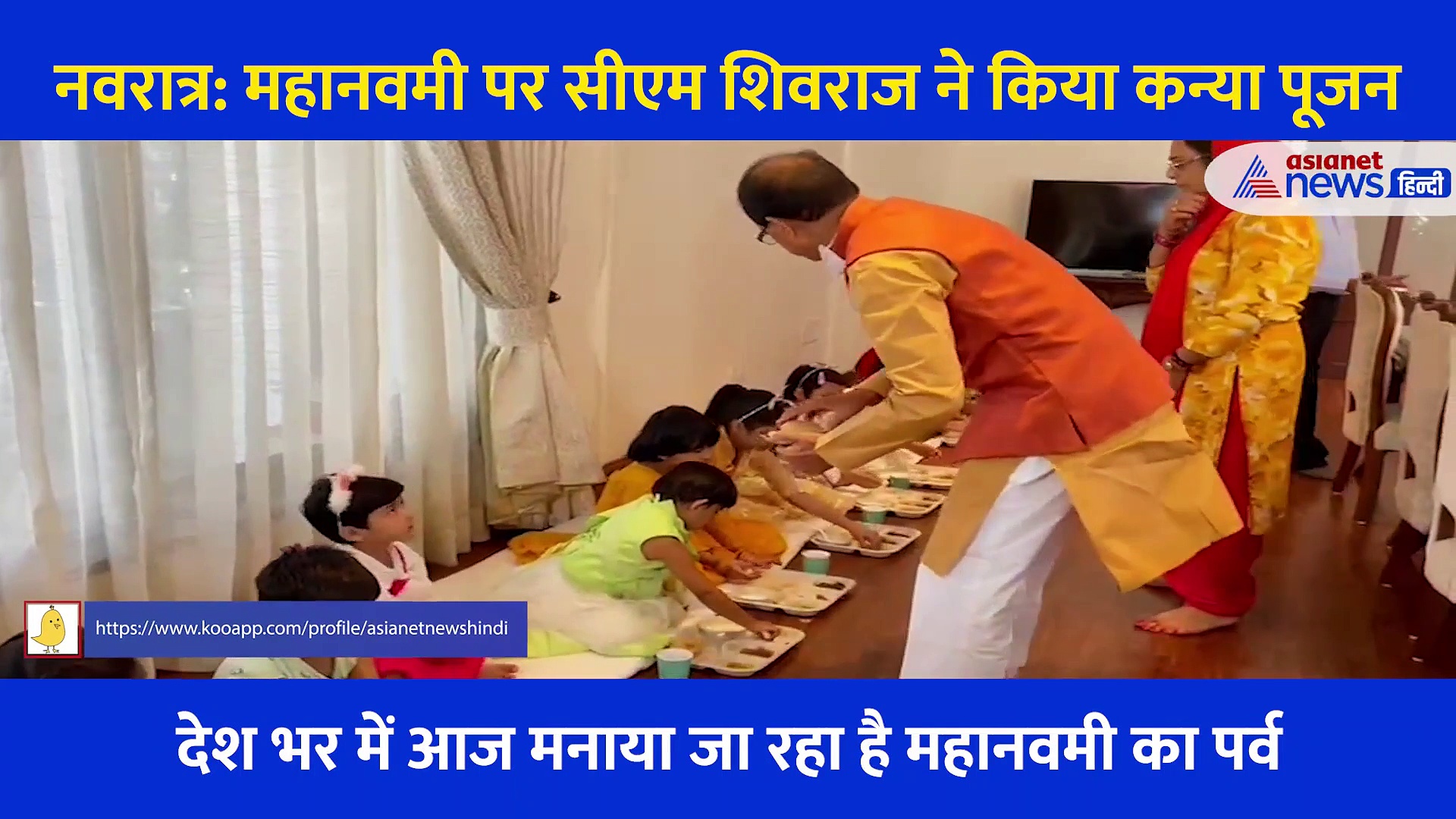 नवरात्र: महानवमी पर सीएम शिवराज ने किया कन्या पूजन, घर बुलाकर किया पूजन, पैर छूकर लिया आशीर्वाद