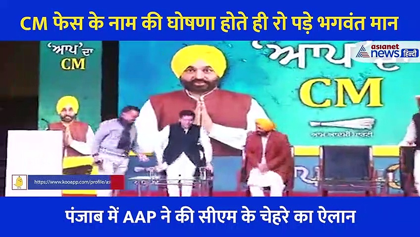 CM कैंडीडेट के नाम की घोषणा होते ही रो पड़े भगवंत मान, केजरीवाल ने लगाया गले-देखें video