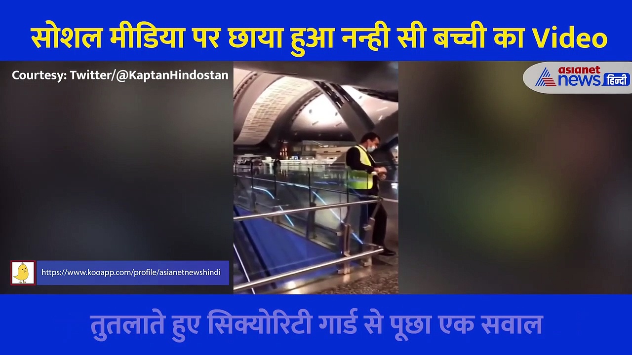 हवाई अड्डे पर बच्ची ने अधिकारी से पूछा ऐसा सवाल... Video देख भावुक हो रहे हैं लोग