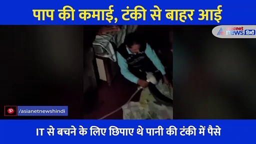 Video: पाप की कमाई, टंकी से बाहर आई... शराब व्यापारी ने छिपा रखे थे 75 लाख रुपये