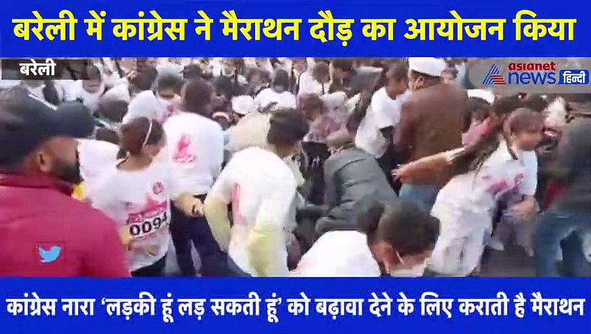 कांग्रेस की बरेली मैराथन में भगदड़, कई लड़कियां दबकर हुईं घायल, देखें वीडियो