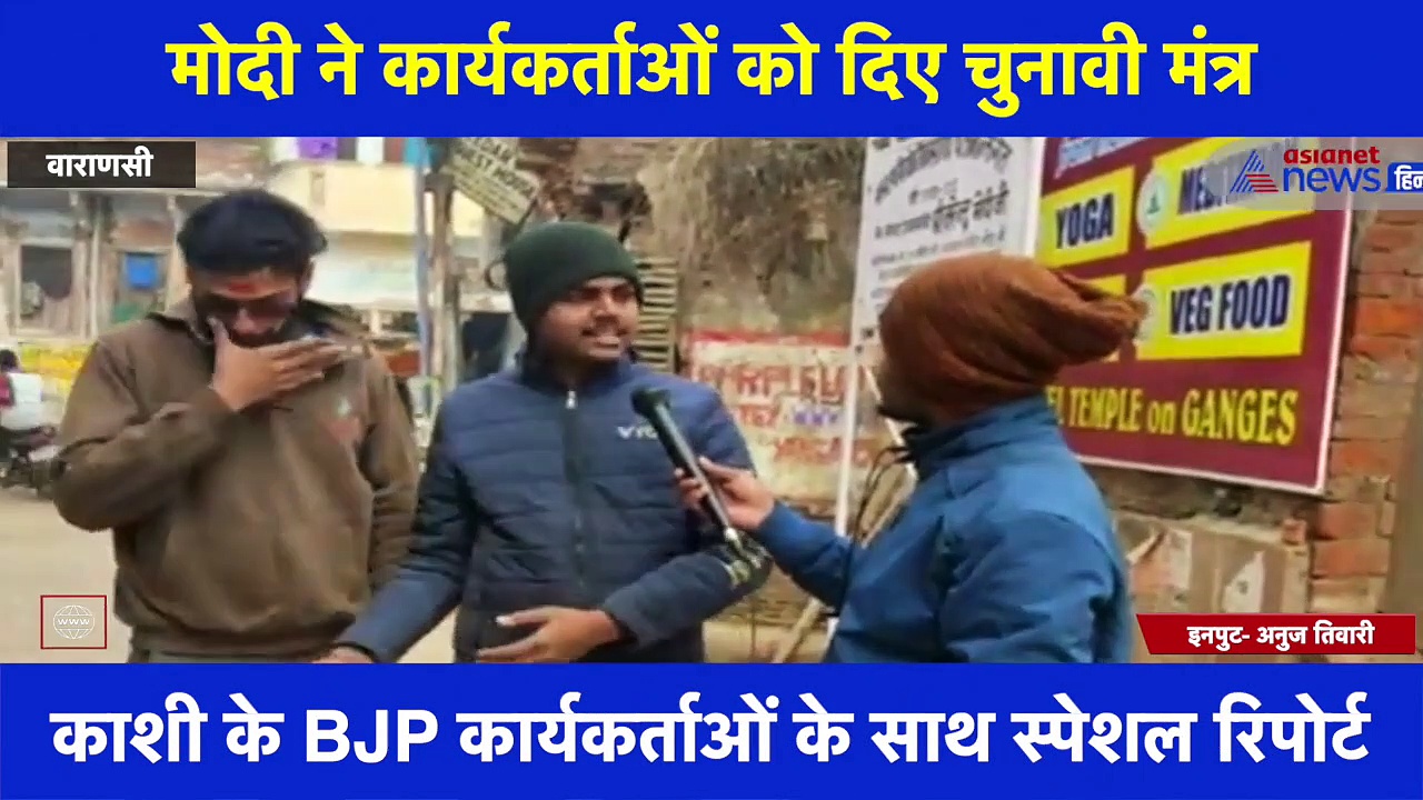 PM मोदी की बीजेपी कार्यकर्ताओं से हुई बातचीत के बाद वाराणसी से Special Report