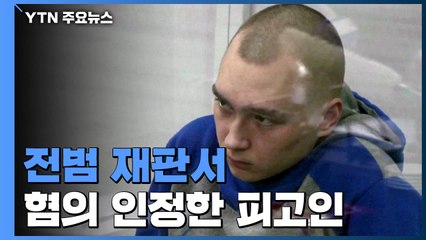 전범 재판서 혐의 인정..."마리우폴 투항 군인 천 명" / YTN