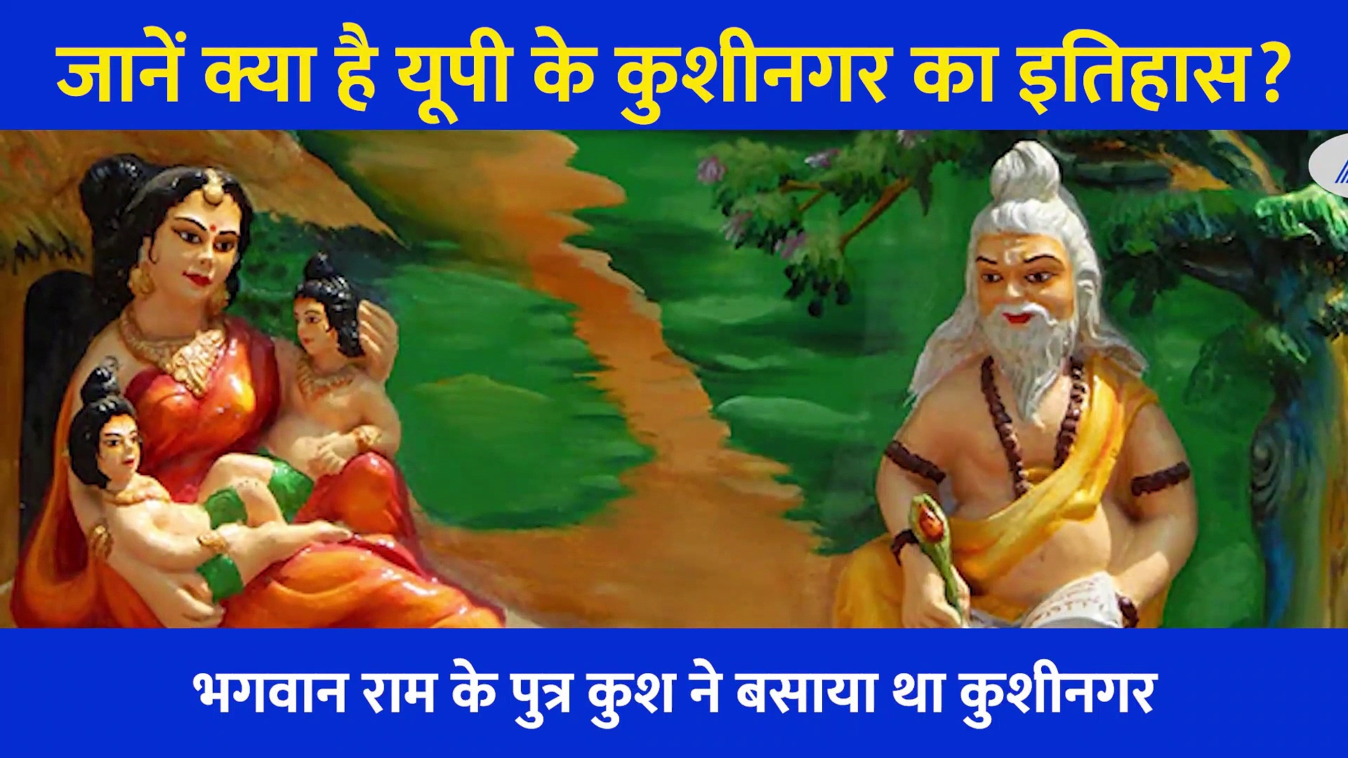 भगवान राम के पुत्र कुश ने बसाया था कुशीनगर, जानें क्या है यूपी के सबसे प्राचीन शहर का इतिहास ?