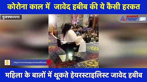 हेयर ड्रेसर जावेद हबीब ने महिला के साथ की अजीब हरकत, सोशल मीडिया पर हुए ट्रोल, देखें वीडियो