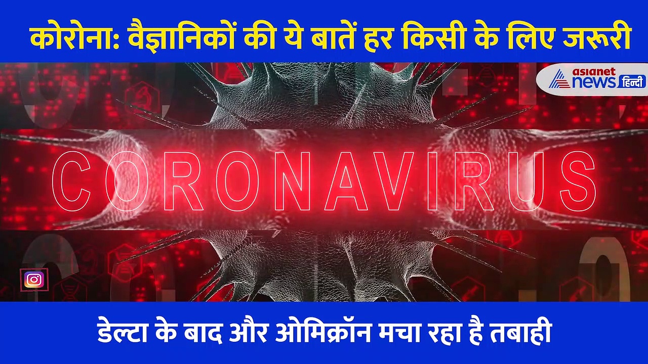 Corona: वैज्ञानिकों की ये बातें हर किसी के लिए जानना जरूरी
