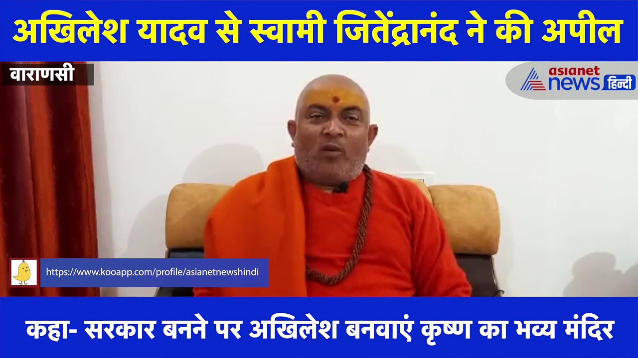 स्वामी जितेंद्रानंद बोले- 'अखिलेश यादव करें कृष्ण जन्मभूमि मुक्ति की घोषणा, संत समाज देगा साथ'