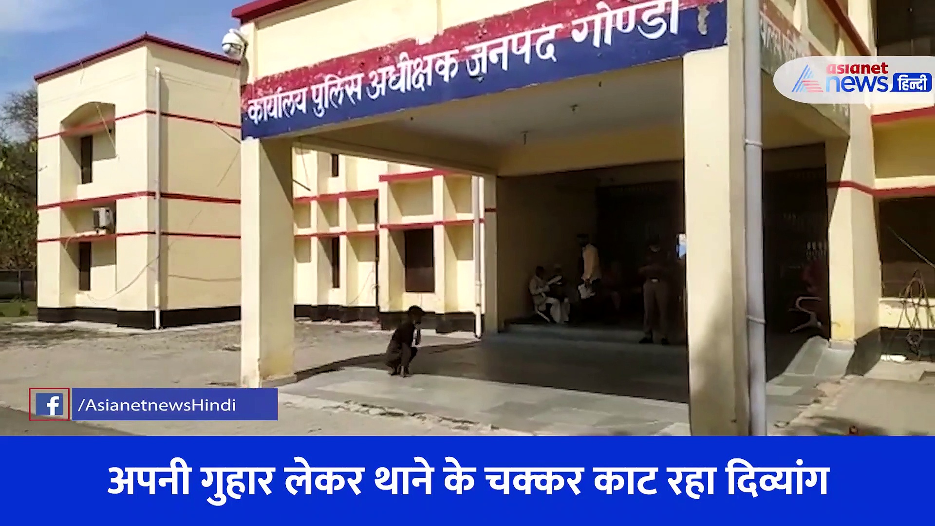 गोंडा पुलिस को नहीं आ रहा तरस... पैरों से लाचार दिव्यांग, मुंह में दबाकर प्रार्थना पत्र लेकर कर रहा है पैरवी