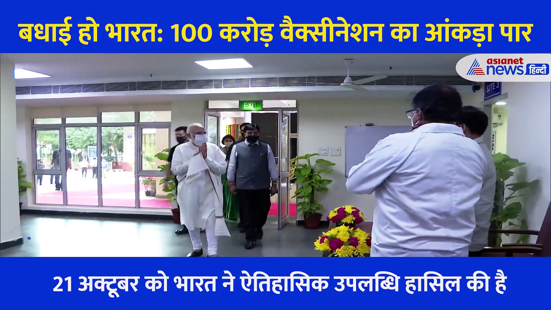 Video: हाथों में गमछा, कुर्ता पाजयामा... भारत में लगीं 100 करोड़ वैक्सीन तो एक अलग अंदाज में दिखे PM  मोदी