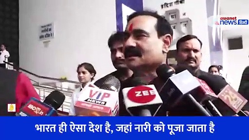 भारत ही ऐसा देश है, जहां नारी को पूजा जाता है, सुनिए नारी के सम्मान में क्या बोले गृहमंत्री नरोत्तम मिश्रा