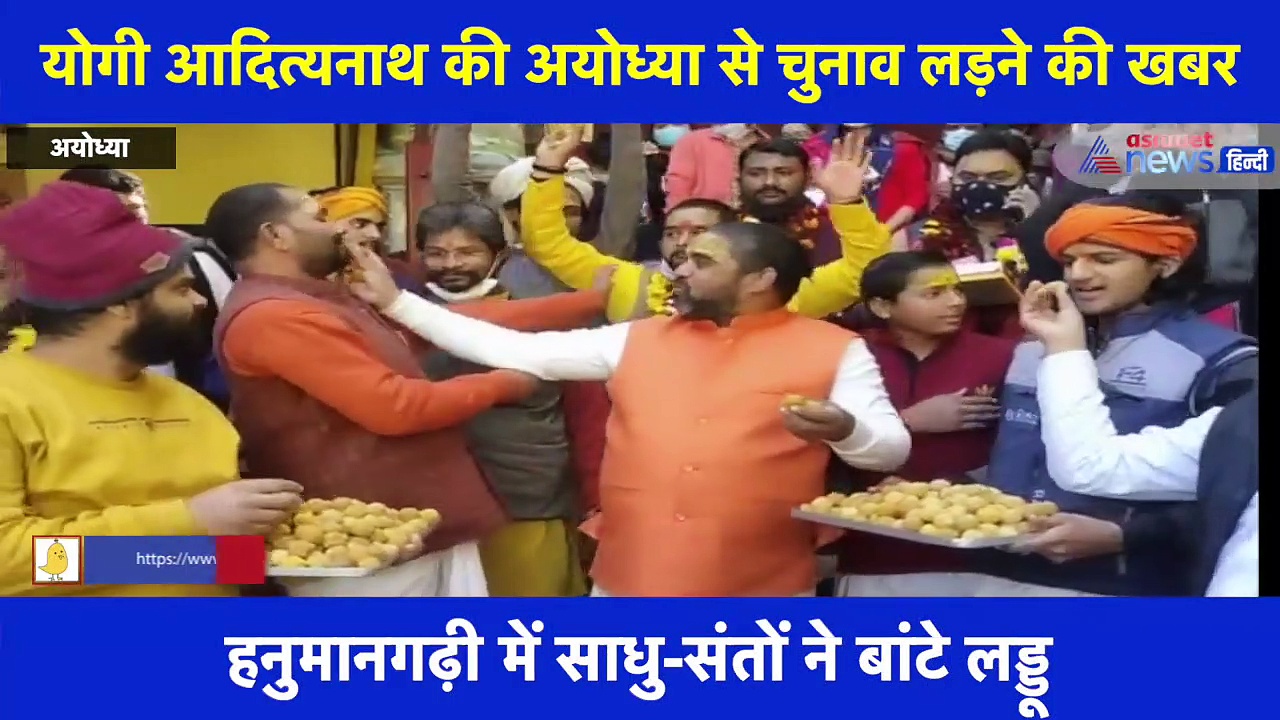 योगी के अयोध्या से चुनाव लड़ने की खबर के बाद संत समाज ने इस तरह मनाई खुशियां