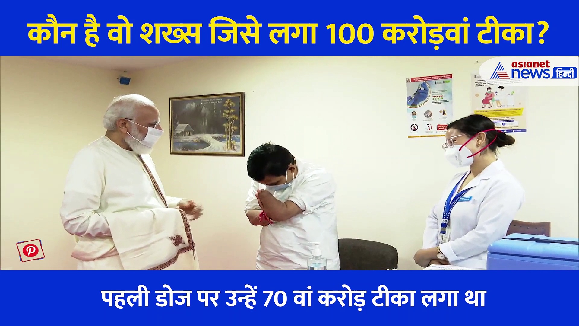 कौन है वो शख्स जिसे लगा 100 करोड़वां टीका, रिकॉर्ड बनने के बाद भी अधूरी रह गई जिसकी ख्वाहिश