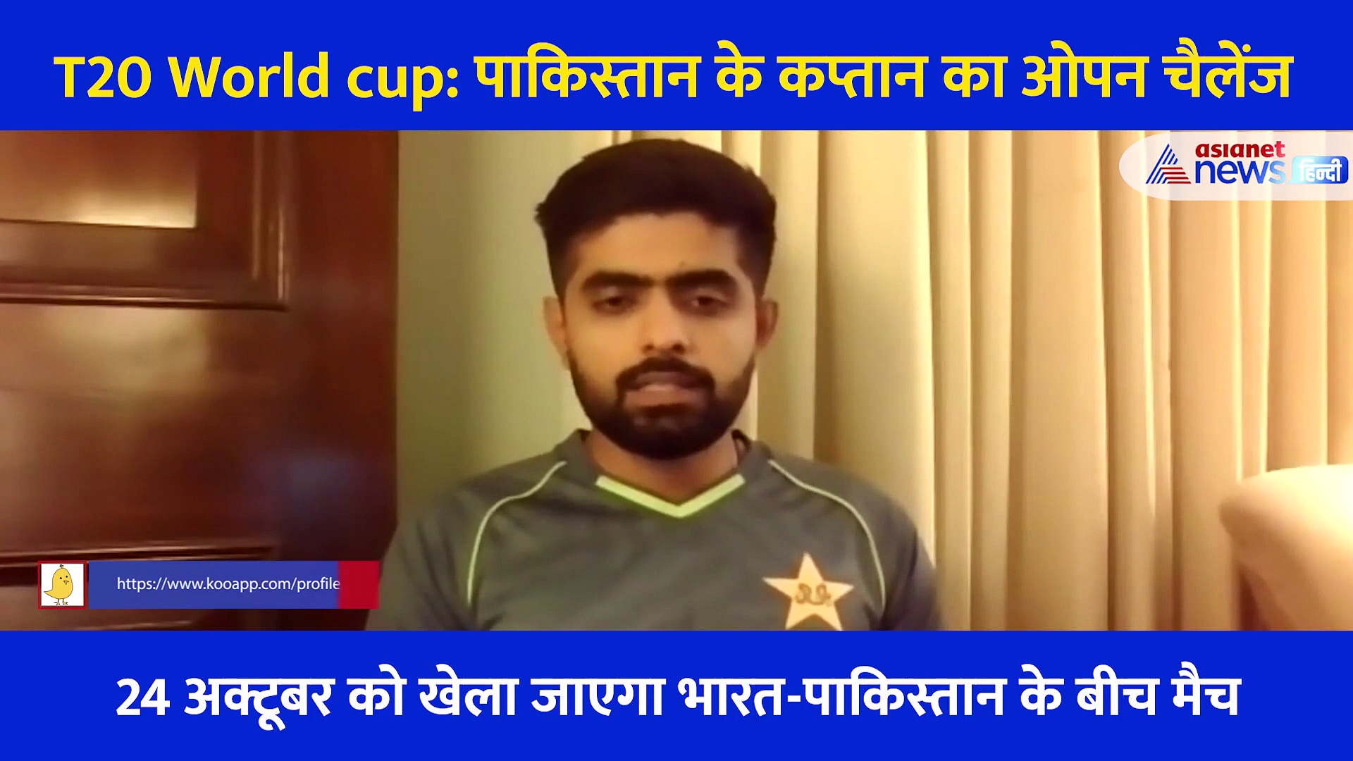 T20 World cup 2021: हर बार भारत से हारा है पाकिस्तान, सुनिए इस सवाल के जवाब में क्या बोले कप्तान बाबर आजम