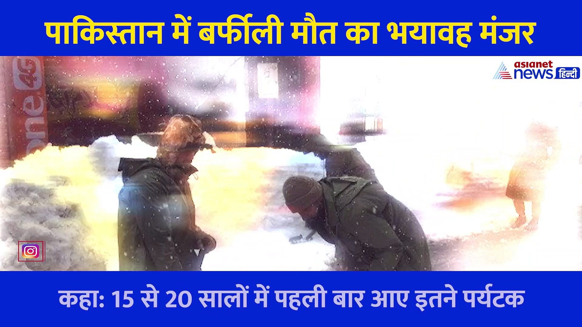 Video: पाकिस्तान में बर्फीली मौत का भयावह मंजर, वाहनों में मर गए लोग, गाड़ियों की सीटों से चिपक गईं लाशें