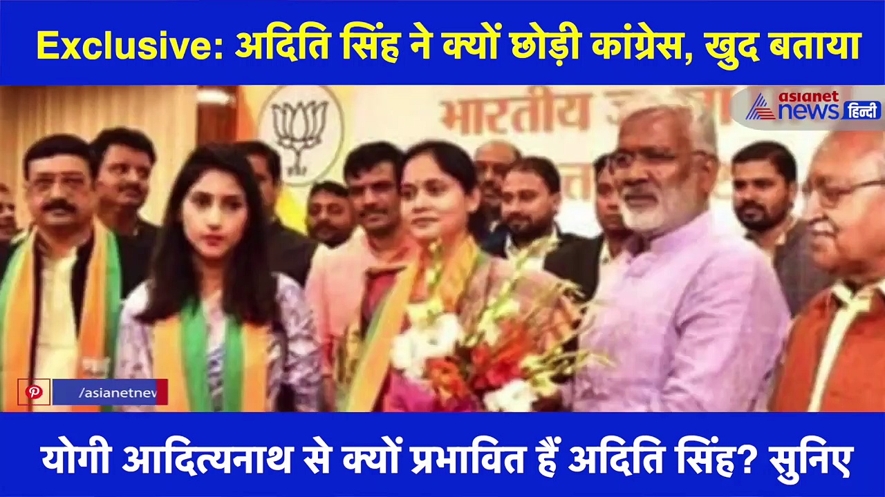 अदिति सिंह का Exclusive इंटरव्यूः बताया- क्यों छोड़ा कांग्रेस, कहा- योगी ने बढ़ाया आम आदमी का स्वाभिमान