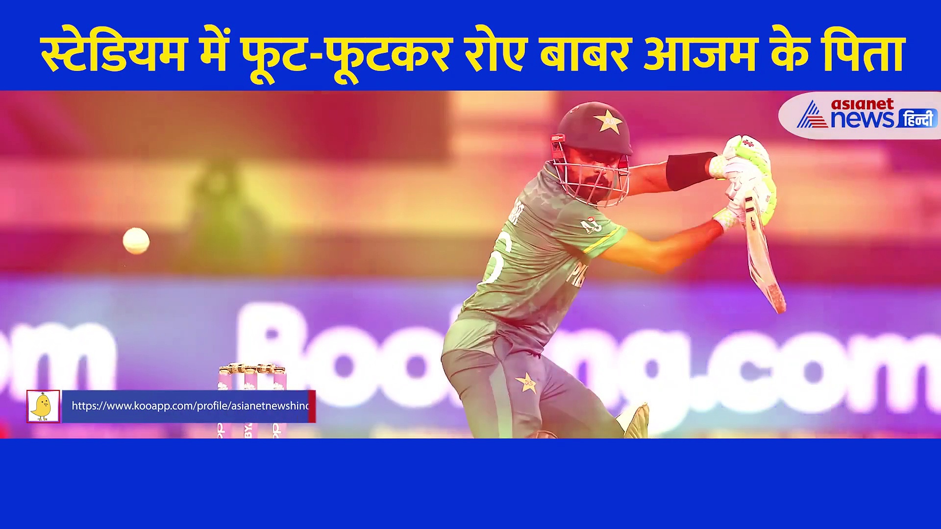 जैसे ही जीता पाकिस्तान स्टेडियम में फूट-फूटकर रोने लगे बाबर आजम के पिता... लोगों ने यूं संभाला, देखें Video