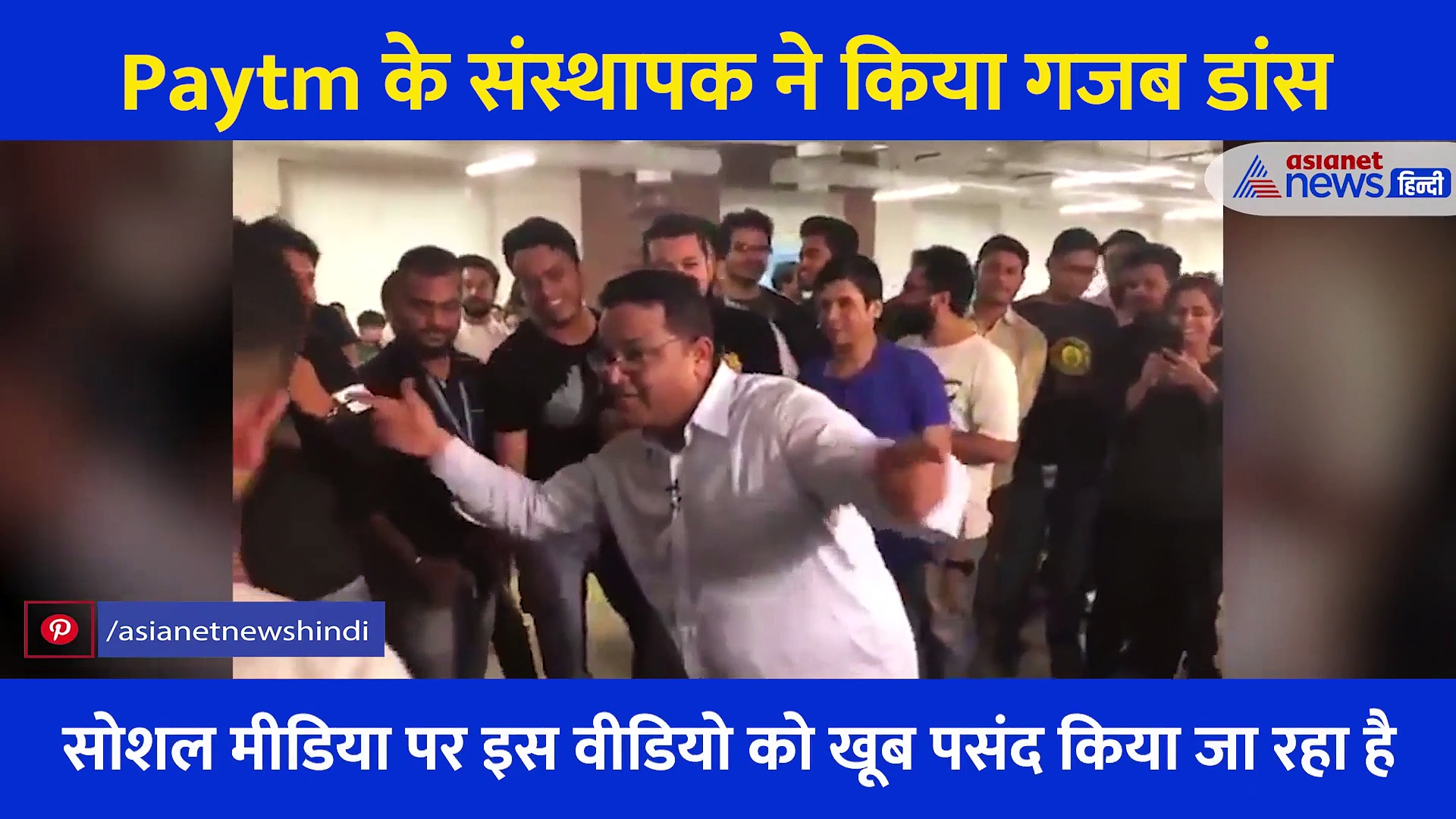 Video: Paytm के संस्थापक ने किया गजब डांस देख हैरान हुए लोग... अमिताभ बच्चन के गाने पर लगाए ठुमके