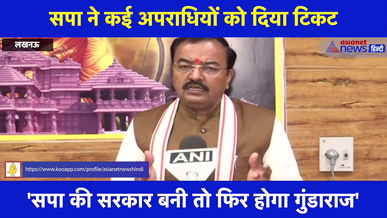 सपा प्रत्याशियों की पहली सूची पर केशव मौर्य बोले- '2017 की स्थिति का दिखाया ट्रेलर'