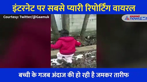 हाथों में माइक और बेबाक तेवर... इस बच्ची ने कश्मीर की पूरी की पूरी पोल खोल दी, देखें Video