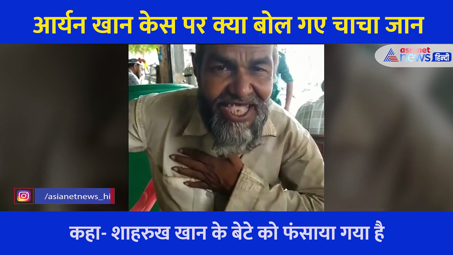 'आर्यन को जमानत देकर मैं छुड़वाऊंगा'... सुनवाई टली तो वायरल हुआ चचा जान का Video