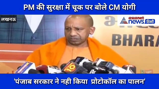 CM योगी ने PM सुरक्षा में हुई चूक को बताया खूनी साजिश, पंजाब सरकार को घेरा