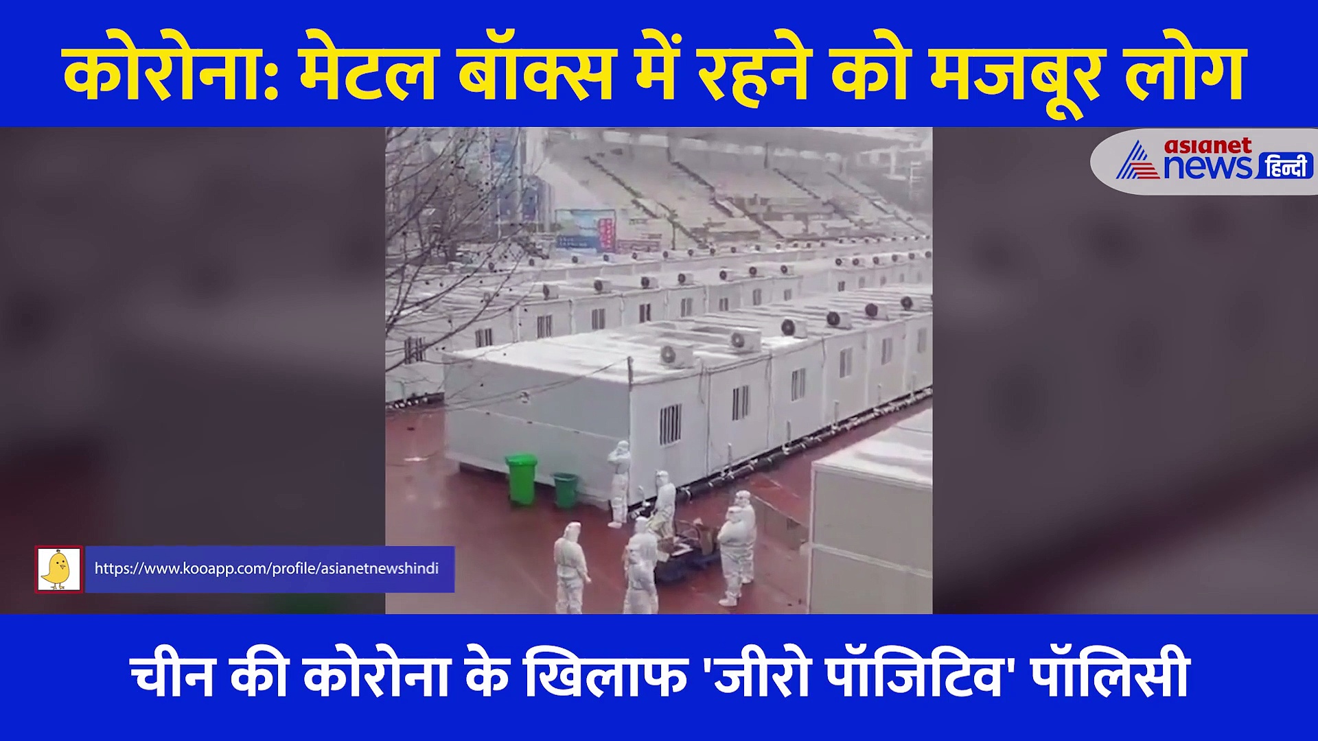 Corona: मेटल बॉक्स में लोग, चीन में लोगों पर सख्त पाबंदियां... खाने के लिए भी तरसे