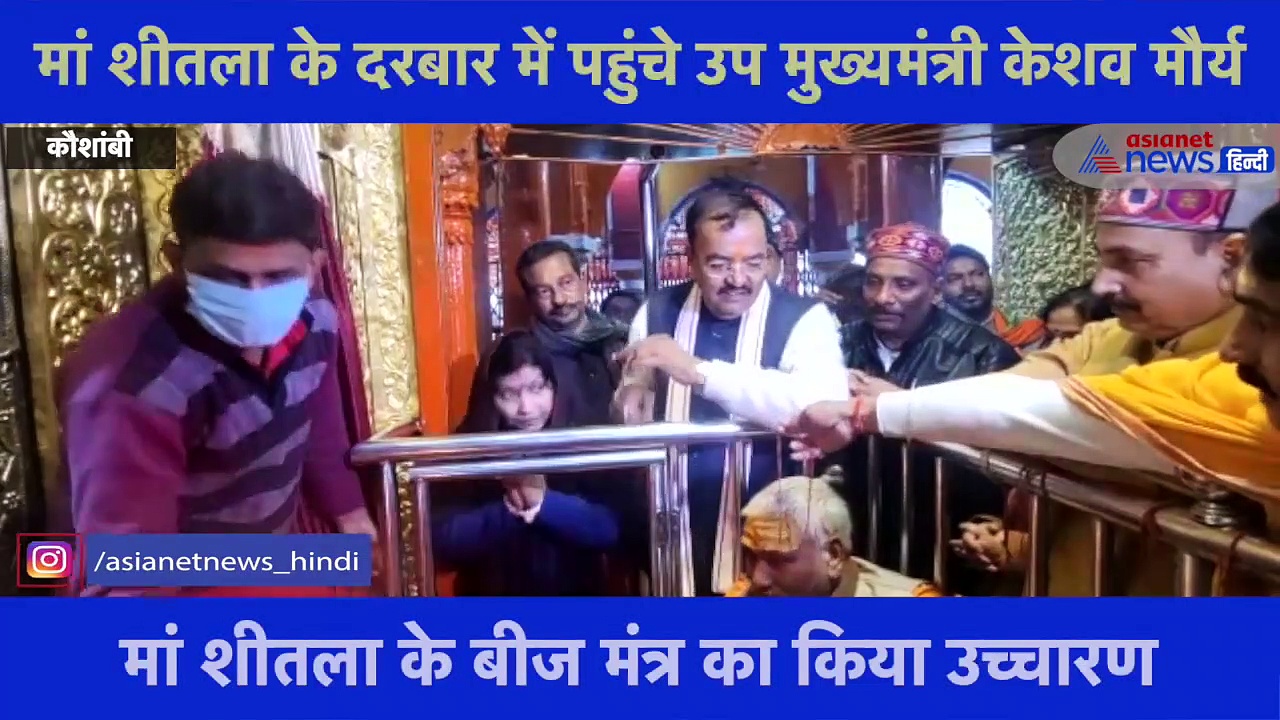 डिप्टी सीएम केशव मौर्य ने मां शीतला के दरबार में की पूजा अर्चना, हुई चुनाव प्रचार अभियान की शुरुआत