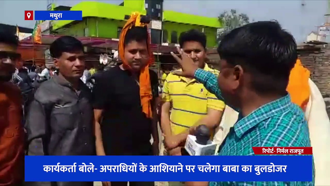 मथुरा की सभी सीटों पर हो रहा बीजेपी कब्जा, सिर पर बुलडोजर लेकर आए कार्यकर्ता ने योगी सरकार को दी बधाई