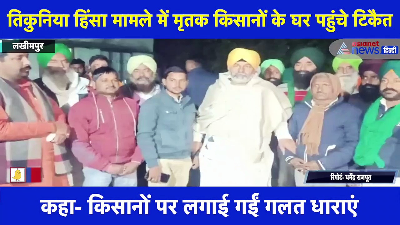 लखीमपुर हिंसा के मृतक किसानों के घर पहुंचे राकेश  टिकैत, परिजनों से की मुलाकात