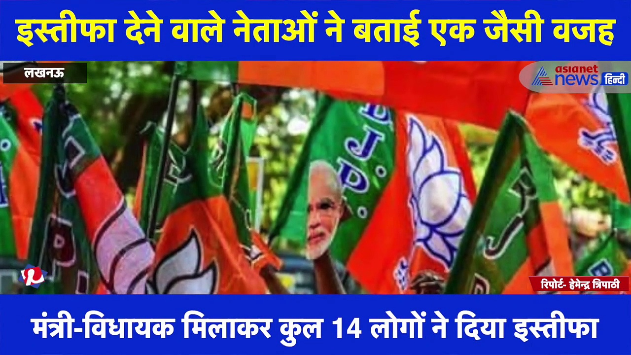 BJP का दामन छोड़ सपा के दरवाजे पहुंचे कई बड़े नेता,  इस्तीफा पत्र में नजर आई सभी की एक जैसी वजह, देखें वीडियो