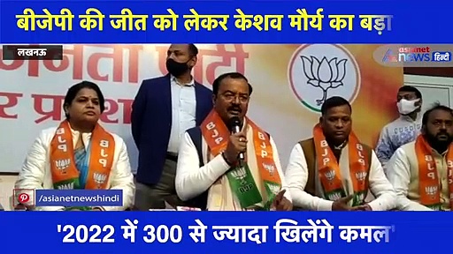 UP चुनाव में भाजपा की जीत को लेकर केशव मौर्य का बड़ा दावा, देखिए क्या कहा