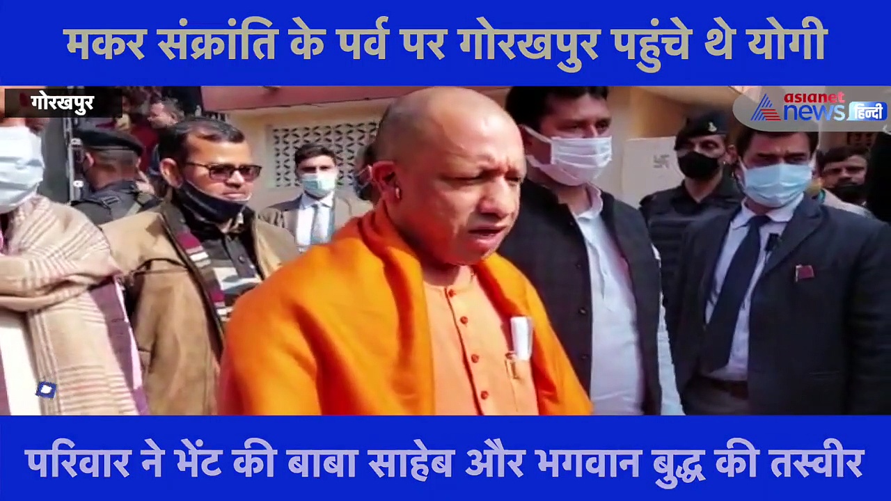 मकर संक्रांति पर CM योगी ने दलित परिवार के साथ खाई खिचड़ी, देखें वीडियो