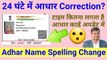 24 घंटे में आधार Correction? Adhaar Card Update mai kitna time lagta hai? Adhar Name Spelling Change