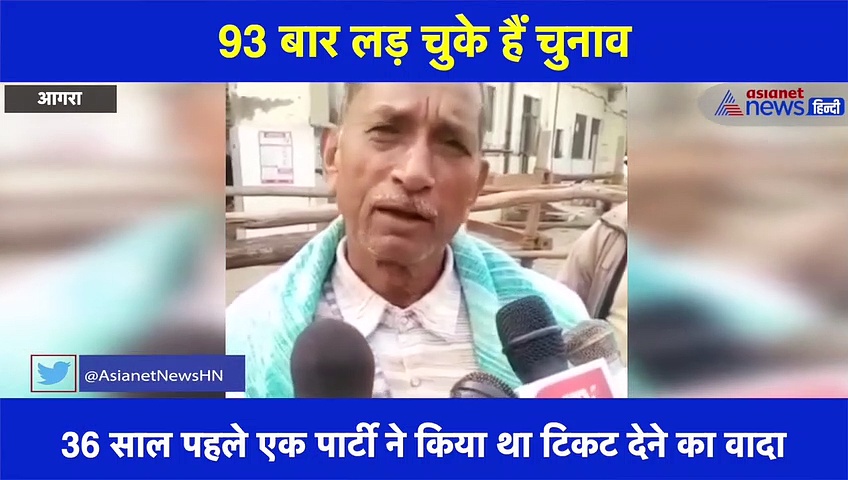 75 साल के हसनूराम 93 बार लड़ चुके हैं चुनाव, हार का रिकॉर्ड बनाने का है लक्ष्य, देखें वीडियो